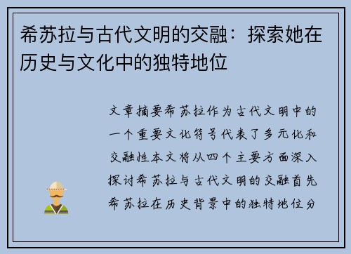 希苏拉与古代文明的交融：探索她在历史与文化中的独特地位