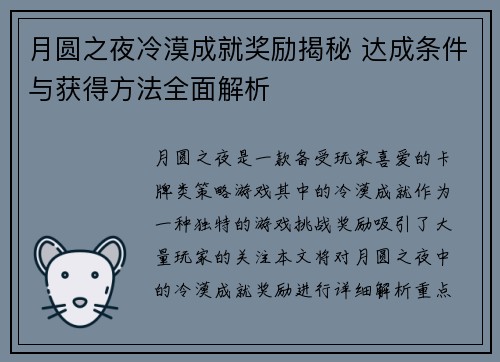月圆之夜冷漠成就奖励揭秘 达成条件与获得方法全面解析 月圆之夜冷漠成就奖励揭秘 达成条件与获得方法全面解析