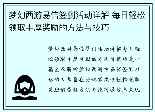 梦幻西游易信签到活动详解 每日轻松领取丰厚奖励的方法与技巧
