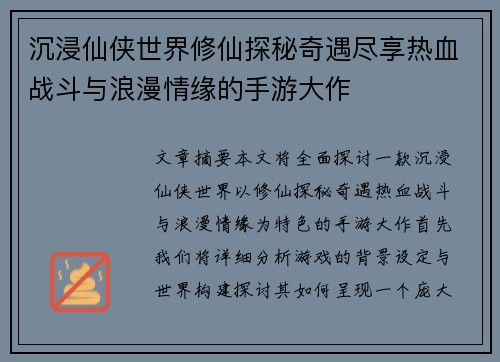 沉浸仙侠世界修仙探秘奇遇尽享热血战斗与浪漫情缘的手游大作