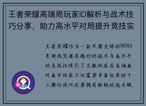 王者荣耀高端局玩家ID解析与战术技巧分享，助力高水平对局提升竞技实力