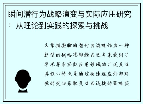 瞬间潜行为战略演变与实际应用研究：从理论到实践的探索与挑战