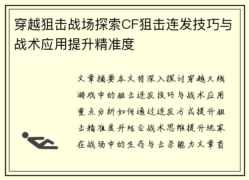 穿越狙击战场探索CF狙击连发技巧与战术应用提升精准度