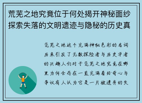 荒芜之地究竟位于何处揭开神秘面纱探索失落的文明遗迹与隐秘的历史真相