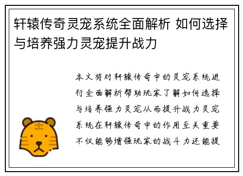 轩辕传奇灵宠系统全面解析 如何选择与培养强力灵宠提升战力