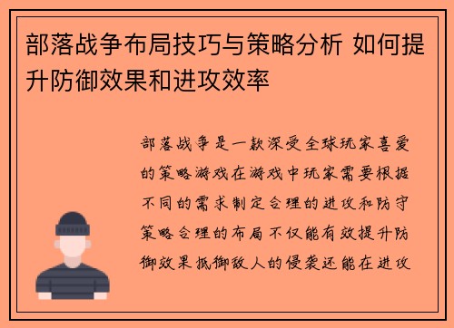 部落战争布局技巧与策略分析 如何提升防御效果和进攻效率