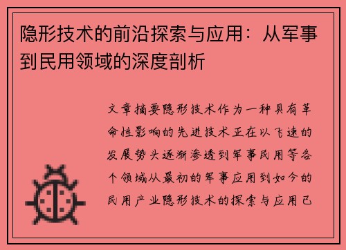 隐形技术的前沿探索与应用：从军事到民用领域的深度剖析